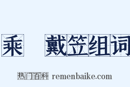 乘車戴笠组词是什么意思的图片